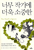 너무 작기에 더욱 소중한